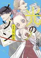光のメゾン（単話）