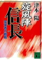 旋風陣信長 変革者の戦略