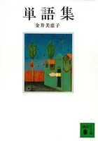 単語集