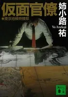 【中古】 真実の合奏（アンサンブル） 長編推理小説/光文社/姉小路祐 楽天ブックス: 真実の合奏（アンサンブル） - 長編推理小説 - 姉