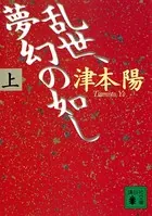 乱世、夢幻の如し