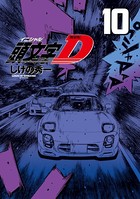 新装版 頭文字D （10）