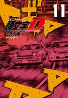 新装版 頭文字D （11）