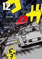 新装版 頭文字D （12）