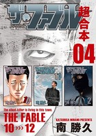 ザ・ファブル 超合本版 4