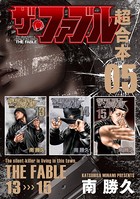 ザ・ファブル 超合本版