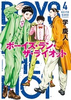 ボーイズ・ラン・ザ・ライオット