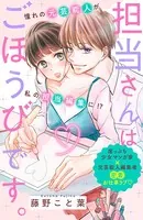 担当さんはごほうびです。（単話）