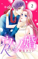 ウソ婚 Rose 分冊版 （2）