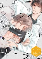 エモーション・コントローラー 分冊版 （6） 番外編