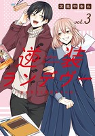 逆装ランデヴー ～女装男子と男装女子の話～