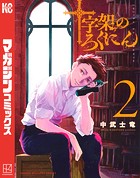 十字架のろくにん （2）