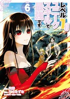 レベル1だけどユニークスキルで最強です （6）【電子限定描きおろしペーパー付き】