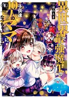 異世界で最強魔王の子供達10人のママになっちゃいました。 （4）