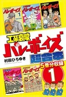工業哀歌バレーボーイズ 超合本版 1 - 村田ひろゆき - 青年マンガ