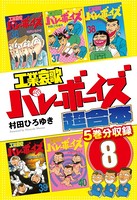 工業哀歌バレーボーイズ 超合本版 8