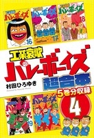 工業哀歌バレーボーイズ 超合本版 4