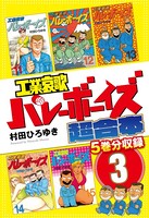 工業哀歌バレーボーイズ 超合本版 3