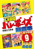 工業哀歌バレーボーイズ 超合本版 9