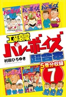 工業哀歌バレーボーイズ 超合本版 7