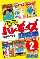 工業哀歌バレーボーイズ 超合本版 2