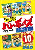 工業哀歌バレーボーイズ 超合本版 10