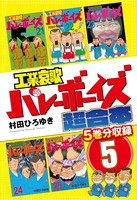 工業哀歌バレーボーイズ 超合本版