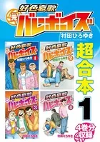 好色哀歌 元バレーボーイズ （1） - 村田ひろゆき - 青年マンガ - DMM