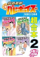好色哀歌元バレーボーイズ 超合本版