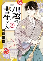 川越の書生さん