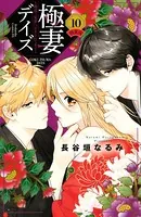 極妻デイズ〜極道三兄弟にせまられてます〜 特装版