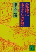 危地に生きる姿勢