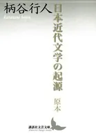 日本近代文学の起源 原本