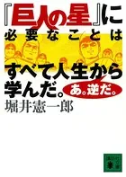 『巨人の星』に必要なことはすべて人生から学んだ。あ。逆だ。
