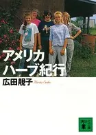 アメリカ ハーブ紀行