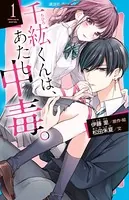 千紘くんは、あたし中毒。