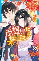 両想いになりたい