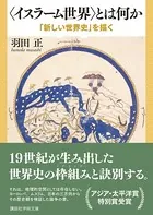 〈イスラーム世界〉とは何か 「新しい世界史」を描く