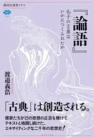 『論語』 孔子の言葉はいかにつくられたか