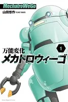万能変化メカトロウィーゴ:WeGo