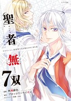 聖者無双 （7）【電子限定描きおろしペーパー付き】