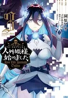 人外姫様、始めました 〜FREE LIFE FANTASY ONLINE〜 （1 - 園原