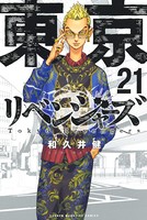 東京卍リベンジャーズ （21）