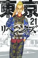 東京卍リベンジャーズ （21）