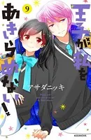 王子が私をあきらめない！ （9） 【電子限定描き下ろし漫画つき】