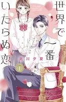 世界で一番いたらぬ恋 ベツフレプチ
