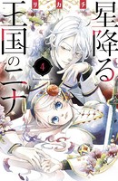 星降る王国のニナ （4）
