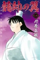 龍帥の翼 史記・留侯世家異伝 （18）