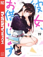 彼女、お借りします （19）の表紙