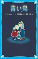 青い鳥 （新装版）